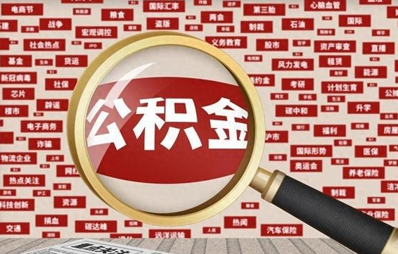 按最低标准交公积金-钟祥公积金代办平台